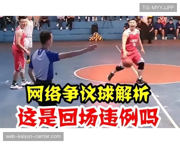 篮球回场规则的常见误区，简单来说就是球回前场的条件判断
