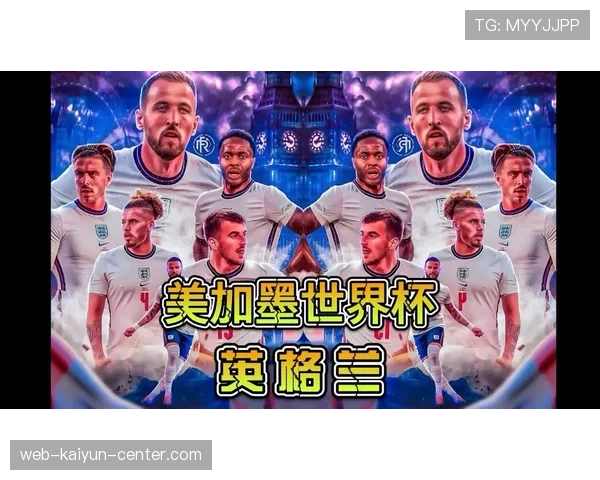 英格兰2026世界杯小组赛赛程出炉 三狮军团能否突破死亡之组